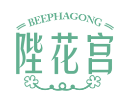 陛花宫 BEEPHAGONG 第44类医疗园艺商标图样
