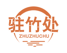 驻竹处 第43类餐饮酒店商标图样