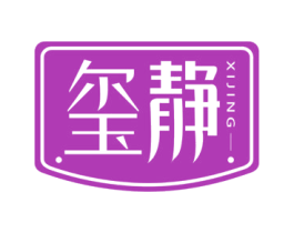 玺静 第43类餐饮酒店商标图样