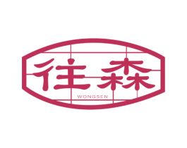 往森 WONGSEN 第43类餐饮酒店商标图样