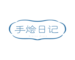手烩日记 BRAISE DIARY 第43类餐饮酒店商标图样