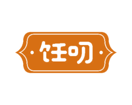 饪叨 第43类餐饮酒店商标图样
