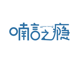 喃言之瘾 MURMUR INTEREST 第43类餐饮酒店商标图样