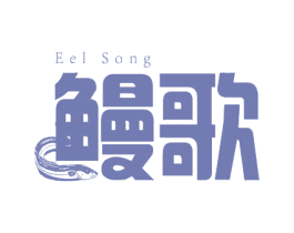 鳗歌 EEL SONG 第43类餐饮酒店商标图样