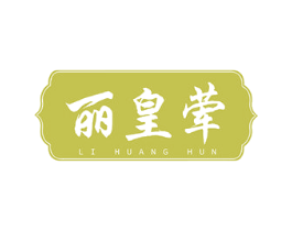 丽皇荤 第43类餐饮酒店商标图样