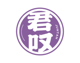 君叹 第43类餐饮酒店商标图样