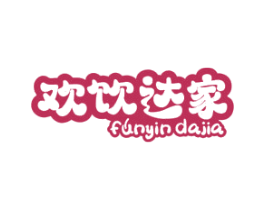 欢饮达家 FUNYIN DAJIA 第43类餐饮酒店商标图样