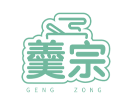 羹宗 第43类餐饮酒店商标图样