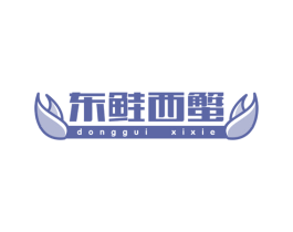 东鲑西蟹 第43类餐饮酒店商标图样