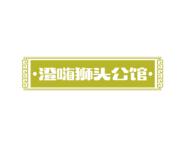 澄嗨狮头公馆 第43类餐饮酒店商标图样