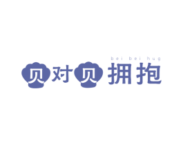 贝对贝拥抱 BEI BEI HUG 第43类餐饮酒店商标图样