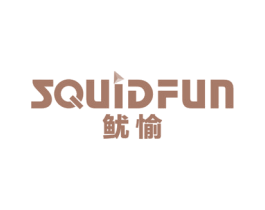 鱿愉 SQUIDFUN 第42类技术服务商标图样