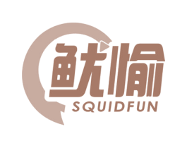 鱿愉 SQUIDFUN 第41类教育娱乐商标图样