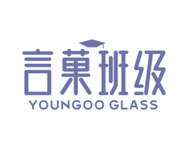 言菓班级 YOUNGOO GLASS 第41类教育娱乐商标图样