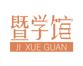 暨学馆 第41类教育娱乐商标图样