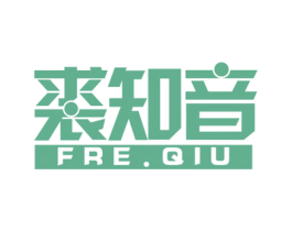 裘知音 FRE.QIU 第40类材料处理商标图样