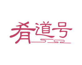 肴道号 第35类广告贸易商标图样
