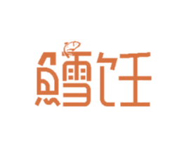 鳕饪 第35类广告贸易商标图样
