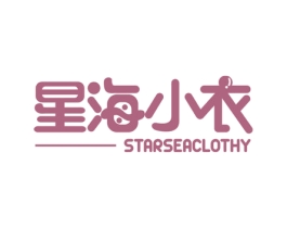星海小衣 STARSEACLOTHY 第35类广告贸易商标图样