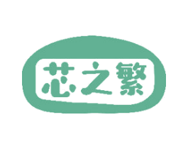 芯之繁 第35类广告贸易商标图样