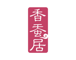香蚕居 第35类广告贸易商标图样