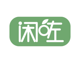 闲咗 第35类广告贸易商标图样