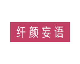 纤颜妄语 第35类广告贸易商标图样
