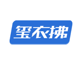 玺衣拂 第35类广告贸易商标图样