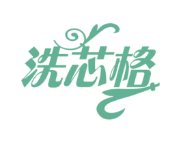 洗芯格 第35类广告贸易商标图样