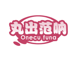 丸出范呐 ONECU FUNA 第35类广告贸易商标图样