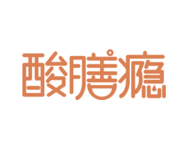 酸膳瘾 第35类广告贸易商标图样