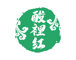 酸里红 第35类广告贸易商标图样
