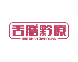 舌膳黔原 第35类广告贸易商标图样