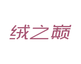 绒之巅 第35类广告贸易商标图样