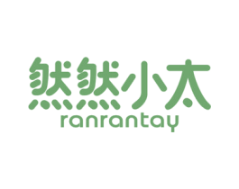 然然小太 RANRANTAY 第35类广告贸易商标图样