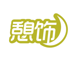 憩饰 第35类广告贸易商标图样