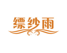 缥纱雨 第35类广告贸易商标图样