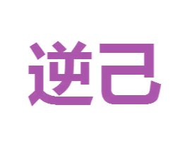 逆己 第35类广告贸易商标图样