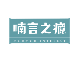 喃言之瘾 MURMUR INTEREST 第35类广告贸易商标图样
