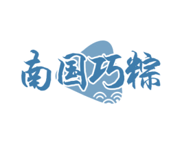 南国巧粽 第35类广告贸易商标图样