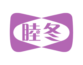睦冬 第35类广告贸易商标图样