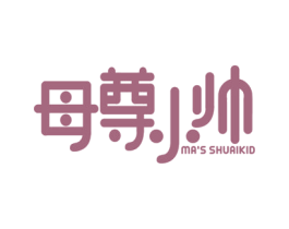 母尊小帅 MA'S SHUAIKID 第35类广告贸易商标图样