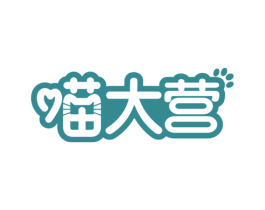 喵大营 第35类广告贸易商标图样