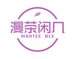 漫茶闲几  MANTEE BLE 第35类广告贸易商标图样