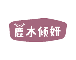 鹿水倾妍 第35类广告贸易商标图样