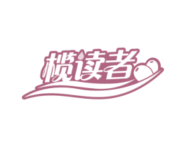 榄读者 第35类广告贸易商标图样