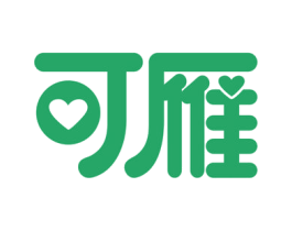 可雁 第35类广告贸易商标图样