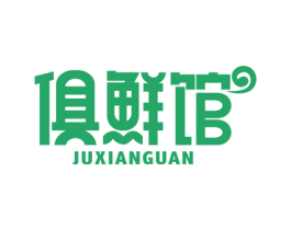 俱鲜馆 第35类广告贸易商标图样