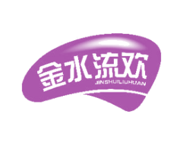 金水流欢 第35类广告贸易商标图样