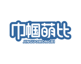 巾帼萌比 第35类广告贸易商标图样